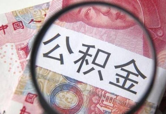 张掖吉安住房公积金怎么提取（吉安县公积金提取规则）
