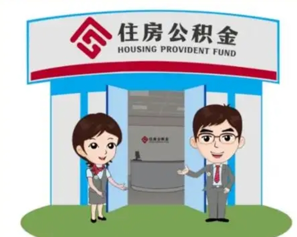 张掖怎么把封存的住房公积金取出来（怎样取出封存状态的公积金）